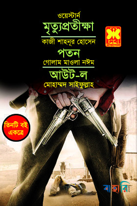 মৃত্যুপ্রতীক্ষা, পতন, আউট-ল