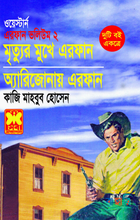 এরফান ভলিউম-২