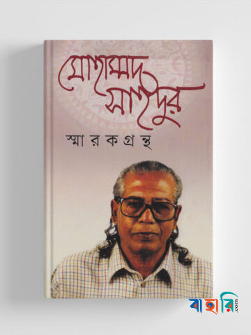 মোহাম্মদ সাইদুর স্মারক গ্রন্থ