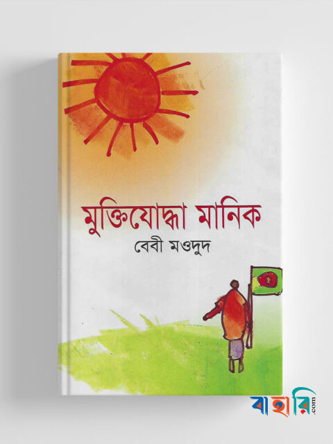 মুক্তিযোদ্ধা মানিক