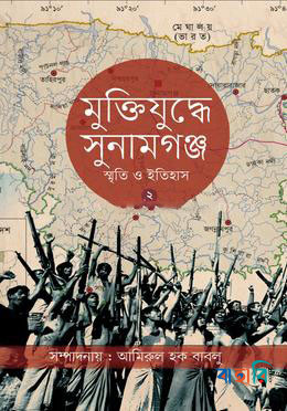 মুক্তিযুদ্ধে সুনামগঞ্জ স্মৃতি ও ইতিহাস ২