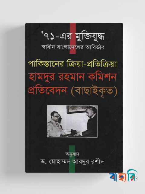 ’৭১-এর মুক্তিযুদ্ধ স্বাধীন বাংলাদেশের আবির্ভাব পাকিস্তানের ক্রিয়া-প্রতিক্রিয়া