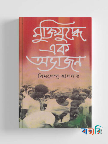 মুক্তিযুদ্ধে এক অভাজন