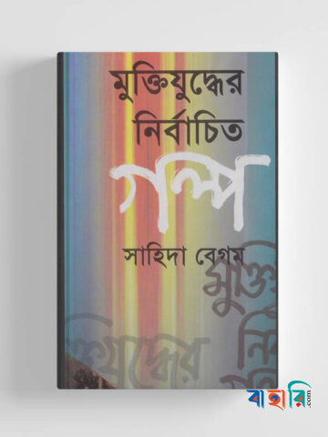 মুক্তিযুদ্ধের নির্বাচিত গল্প