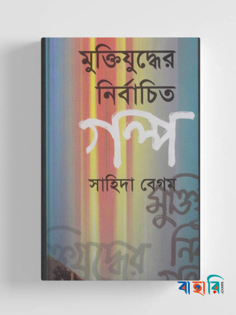 মুক্তিযুদ্ধের নির্বাচিত গল্প