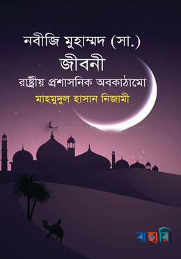 নবীজি মুহাম্মদ (সা.) জীবনী রাষ্ট্রীয় প্রশাসনিক অবকাঠামো