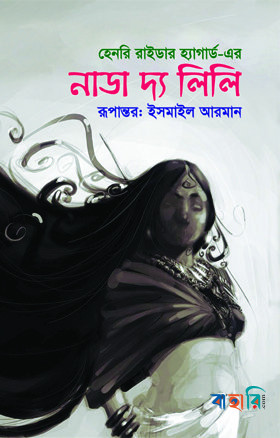 নাডা দ্য লিলি