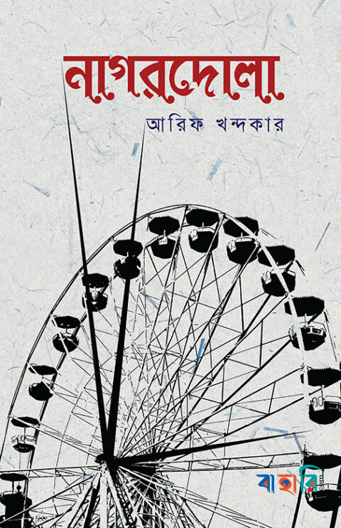 নাগরদোলা