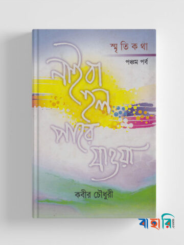 নাই বা হল পারে যাওয়া (৫ম পর্ব)
