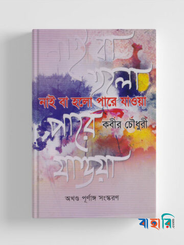 নাই বা হলো পারে যাওয়া (পরিবর্ধিত সংস্করণ)