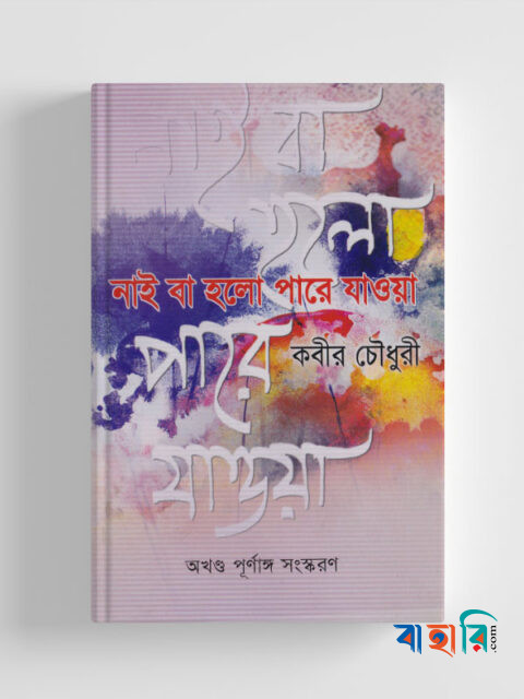 নাই বা হলো পারে যাওয়া (পরিবর্ধিত সংস্করণ)
