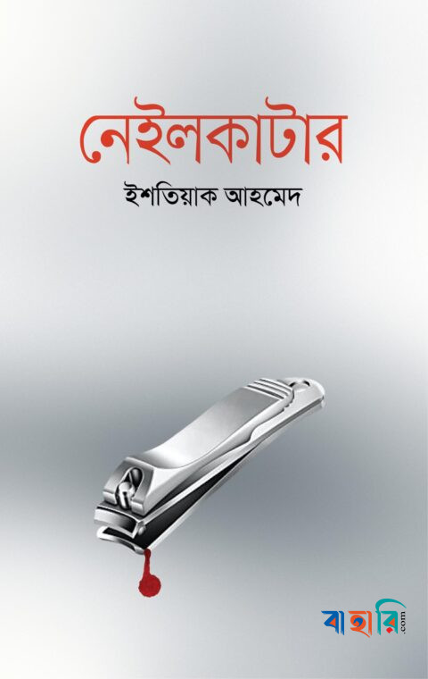 নেইলকাটার