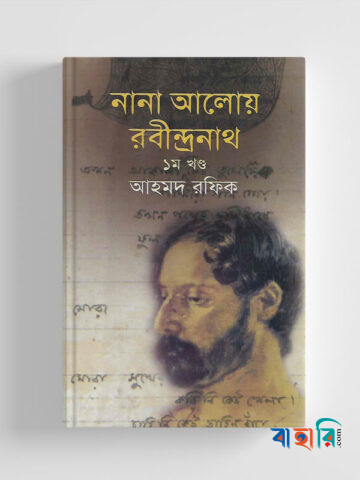 নানা আলোয় রবীন্দ্রনাথ ১ম খণ্ড