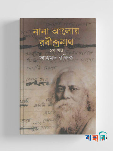 নানা আলোয় রবীন্দ্রনাথ-২য় খণ্ড