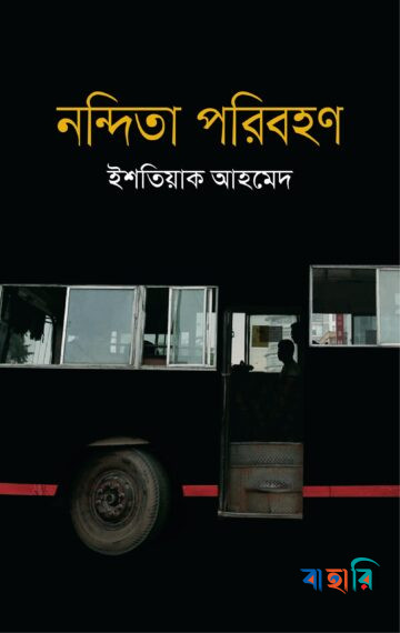 নন্দিতা পরিবহণ