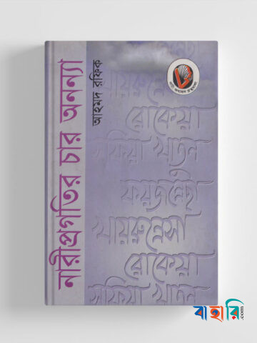 নারী প্রগতির চার অনন্যা