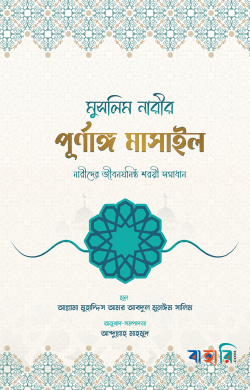 মুসলিম নারীর পূর্ণাঙ্গ মাসাইল