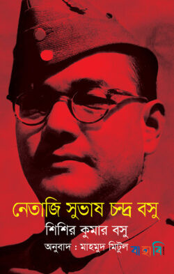 নেতাজি সুভাষচন্দ্র বসুর অপ্রকাশিত পত্রাবলি