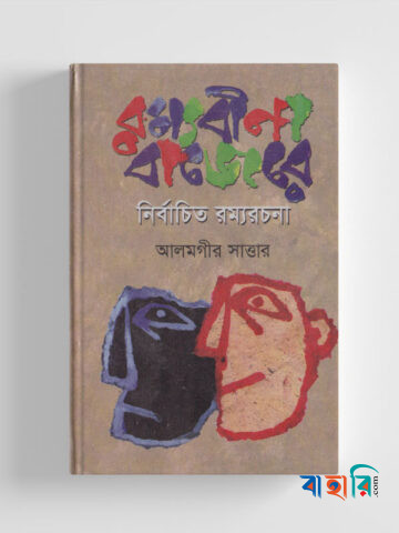 নির্বাচিত রম্যরচনা