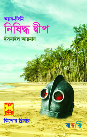 নিষিদ্ধ দ্বীপ