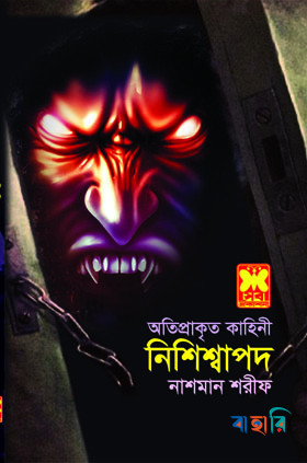 অতিপ্রাকৃত কাহিনী নিশিশ্বাপদ