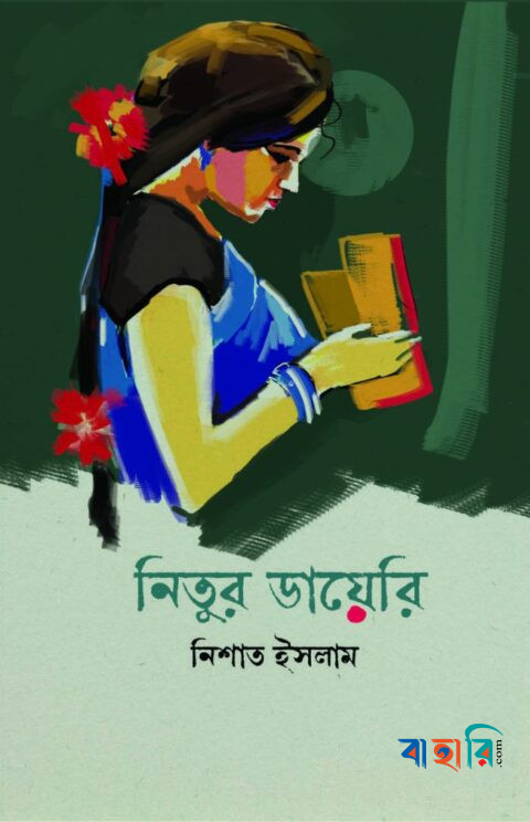 নিতুর ডায়েরি