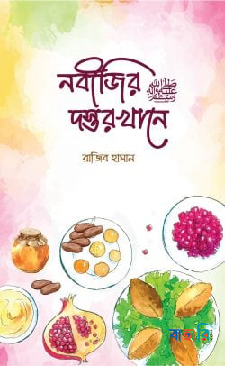 নবীজির ﷺ দস্তরখানে