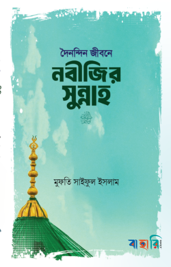দৈনন্দিন জীবনে নবীজির সুন্নাহ