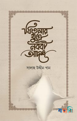 ফিতনার যুগে নববী আদর্শ