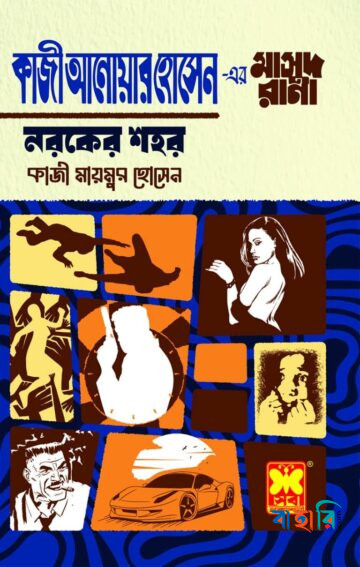 কাজী আনোয়ার হোসেন এর মাসুদ রানা - নরকের শহর