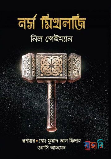 নর্স মিথলজি