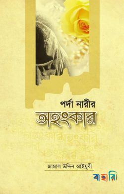 পর্দা নারীর অহংকার
