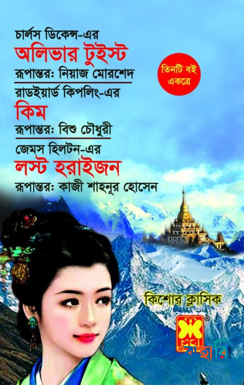 অলিভার টুইস্ট, কিম, লস্ট হরাইজন