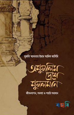 অমুসলিম দেশে মুসলমান