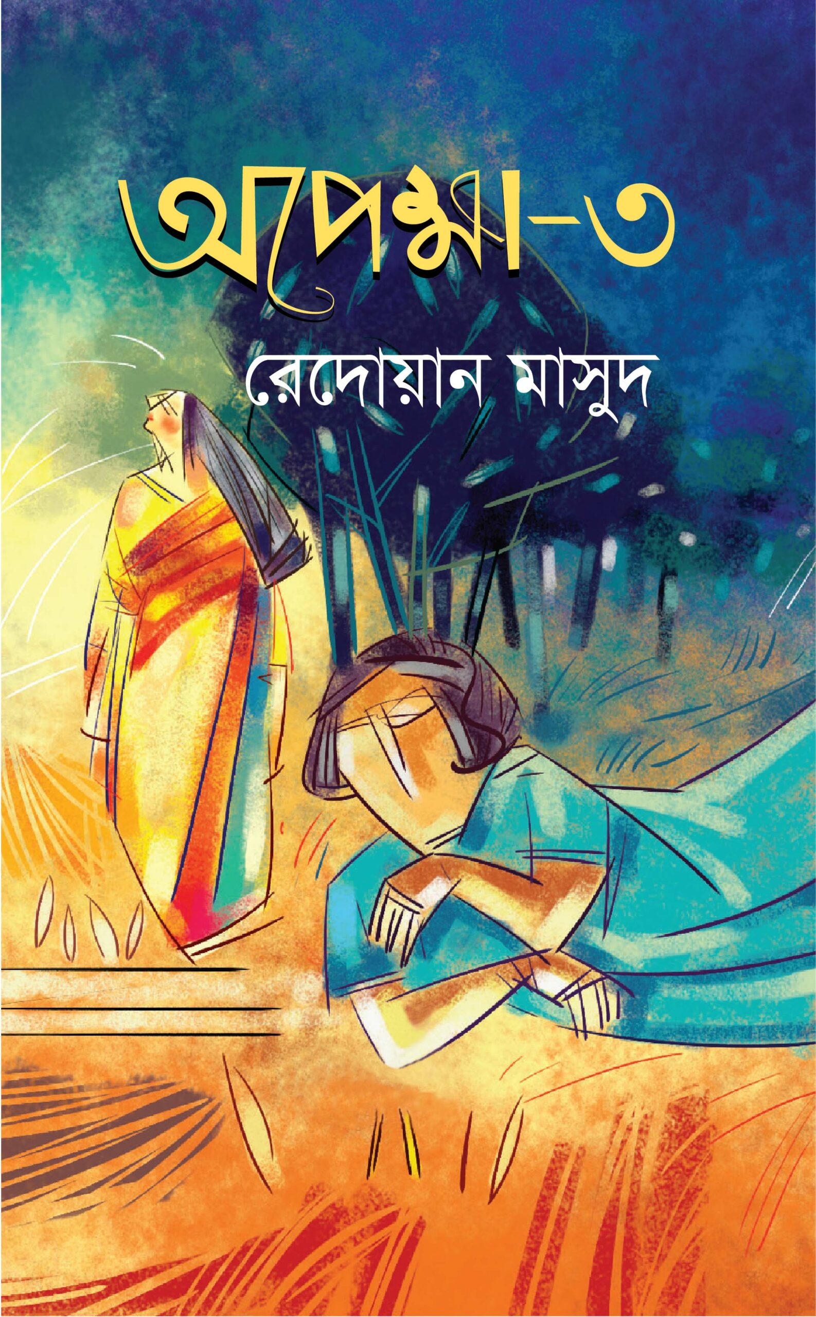 অপেক্ষা-৩