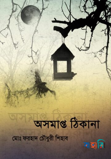 অসমাপ্ত ঠিকানা