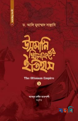 উসমানি খিলাফতের ইতিহাস - (১ ও ২ খণ্ড একত্রে)