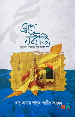স্বপ্নে নবীজি (সাঃ)