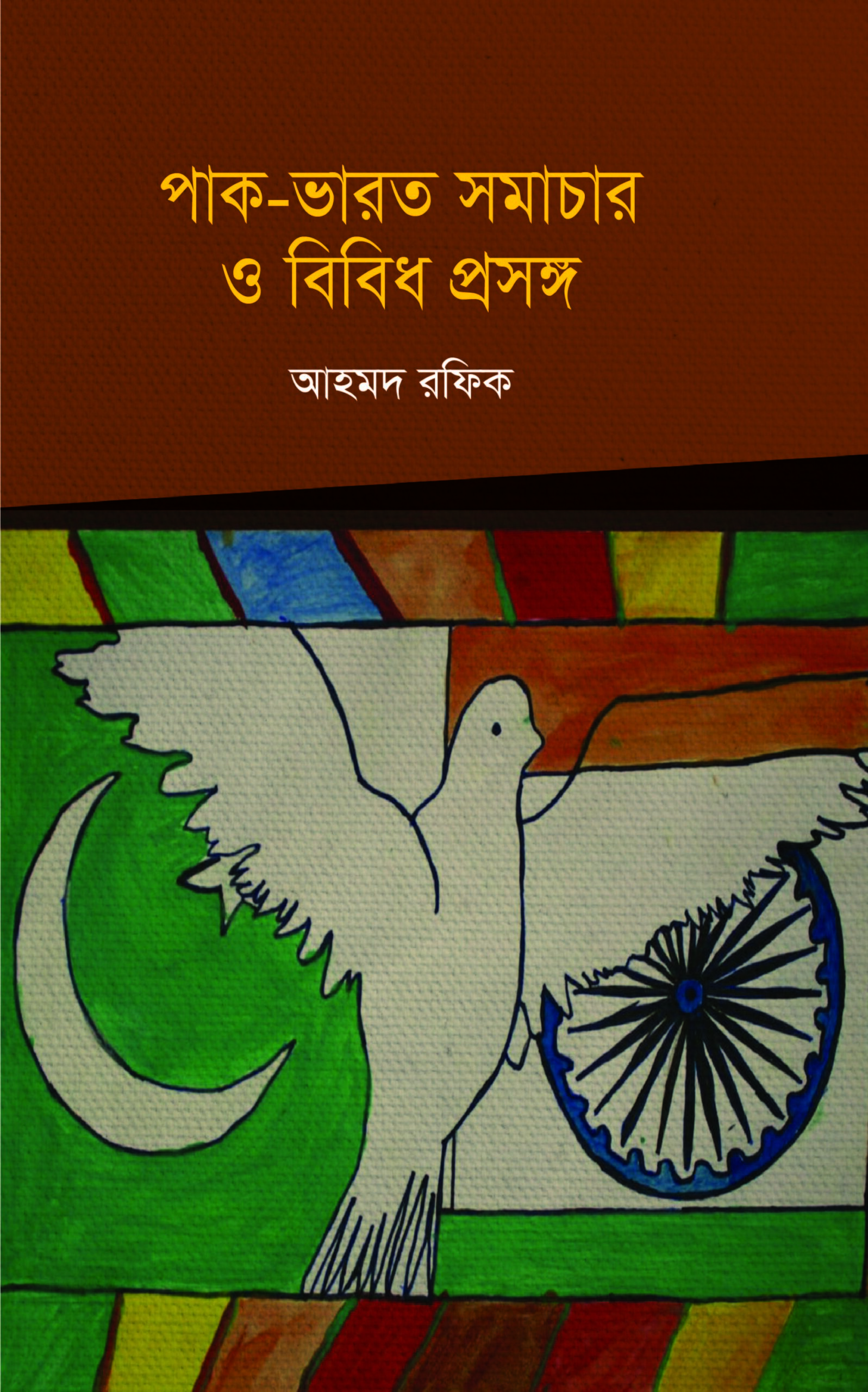 পাক-ভারত সমাচার ও বিবিধ প্রসঙ্গ
