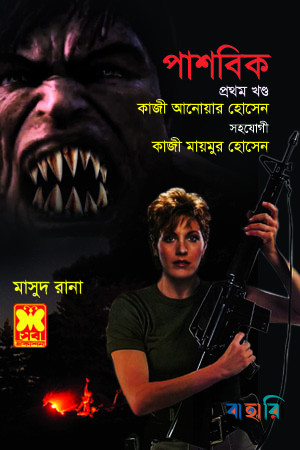 মাসুদ রানা ৪৪২ : পাশবিক - প্রথম খণ্ড