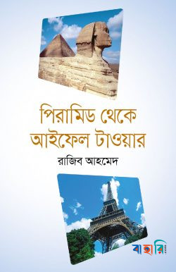 পিরামিড থেকে আইফেল টাওয়ার