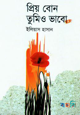 প্রিয় বোন তুমিও ভাবো ৪র্থ খণ্ড