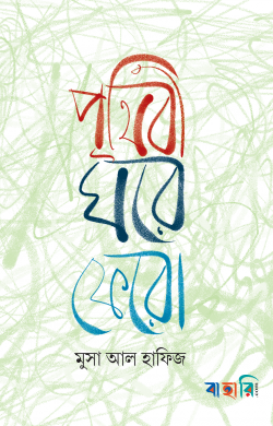 পৃথিবী ঘরে ফেরো