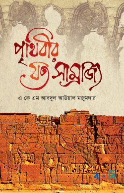 পৃথিবীর যত সাম্রাজ্য
