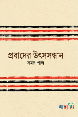 প্রবাদের উৎসসন্ধান