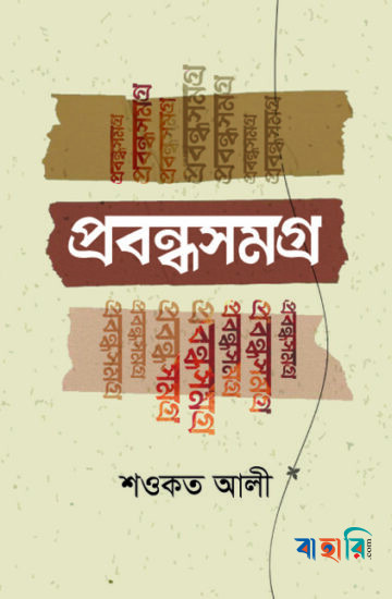 প্রবন্ধসমগ্র