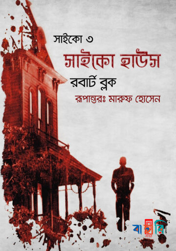 সাইকো ৩ (সাইকো হাউস)