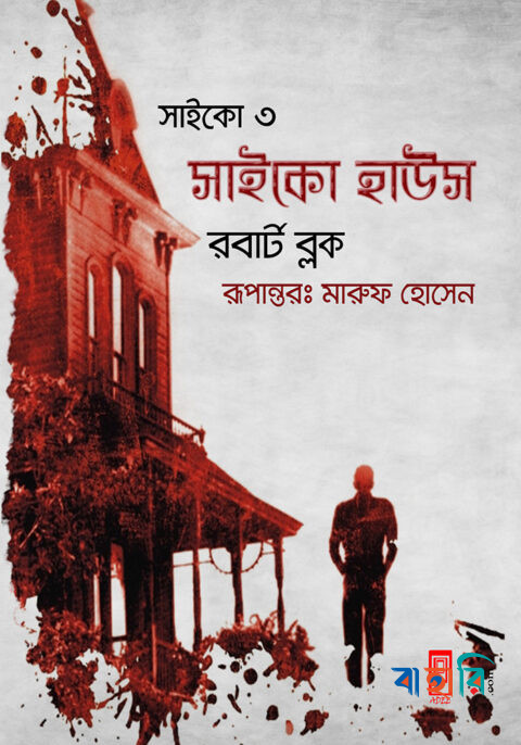 সাইকো ৩ (সাইকো হাউস)