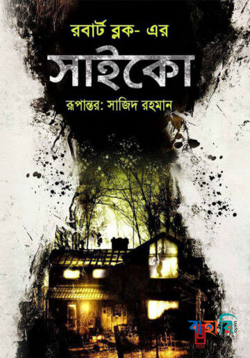 সাইকো