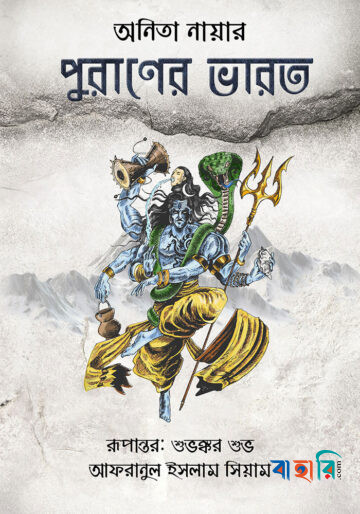 পূরাণের ভারত